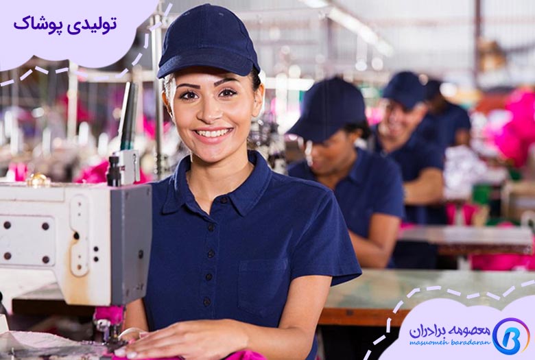 بهترین ایده های کسب و کار در ایران با تولید لباس