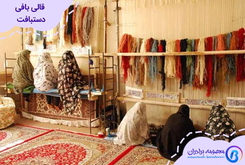 بهترین ایده های کسب و کار در ایران با تولیدی یا کارخانه قالی بافی دستبافت