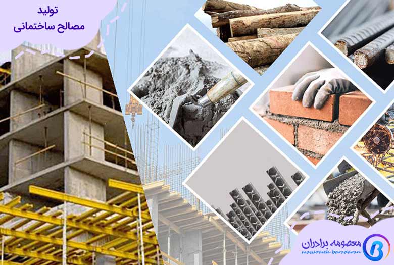 تولید مصالح ساختمانی