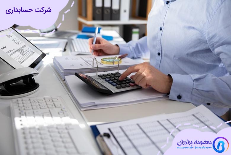 شرکت حسابداری در ایران