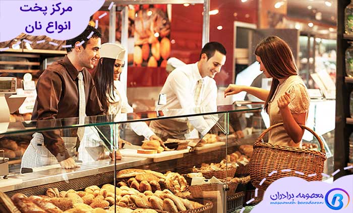 کسب و کارهای جدید در تهران با مرکز پخت انواع نان