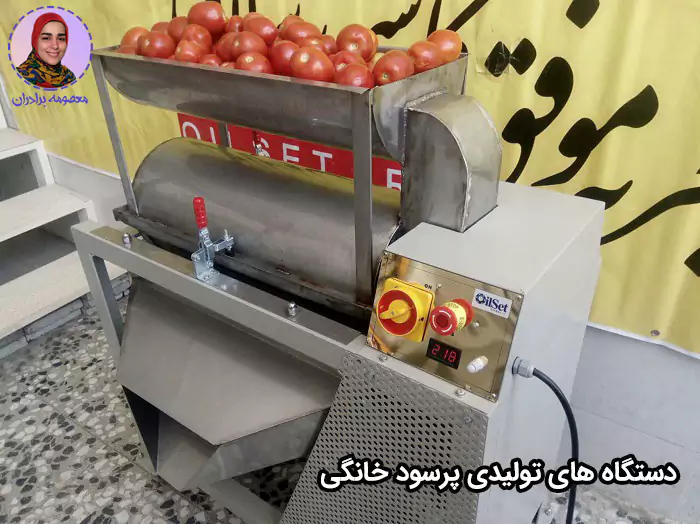 دستگاه تولید رب گوجه یکی از بهترین دستگاه های تولیدی پرسود خانگی است