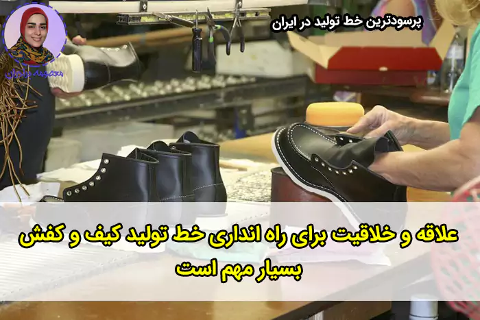 پرسودترین خط تولید در ایران با تولید کیف و کفش