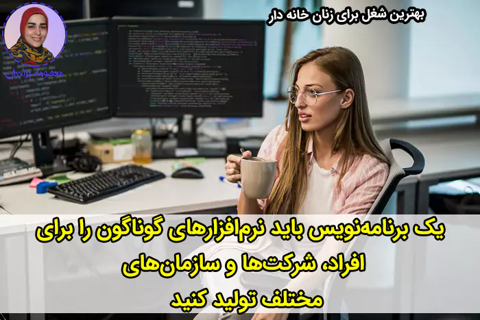 برنامه‌نویس، بهترین شغل برای زنان خانه دار است