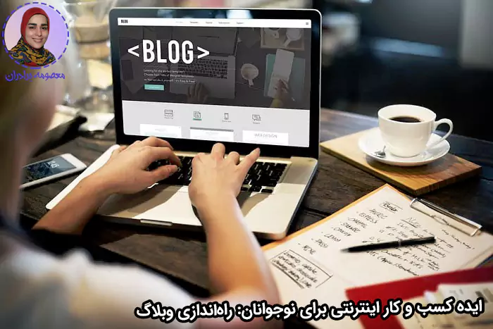 راه‌اندازی وبلاگ یک ایده کسب و کار اینترنتی برای نوجوانان است