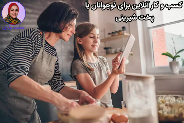 پخت شیرینی یک کسب و کار آنلاین برای نوجوانان است
