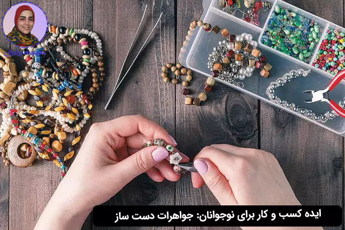 جواهرات دست ساز یک ایده کسب و کار برای نوجوانان است