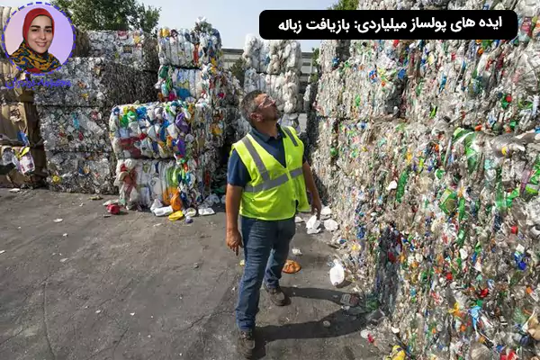 بازیافت زباله یکی از ایده های پولساز میلیاردی است
