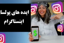 ایده های پولساز اینستاگرام