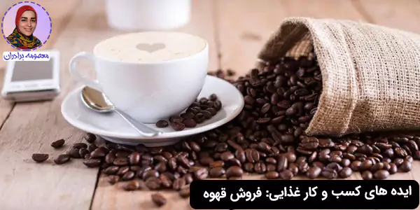 ایده های کسب و کار غذایی: فروش قهوه